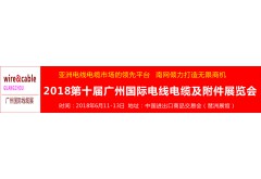 2018第十屆廣州國際電線電纜及附件展覽會