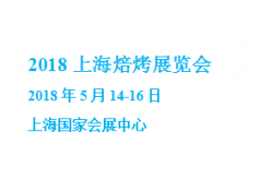 2018上海國際烘焙設備展覽會