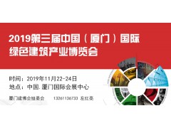 2019第三屆中國（廈門）國際綠色建筑產業博覽會