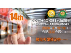 2020年合肥第14屆中國堅果炒貨食品展