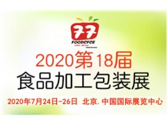 2020第十八屆中國國際食品加工與包裝展覽會