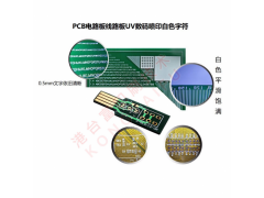 PCB電路板噴印UV墨水 小字符 大字符噴印白色UV墨水