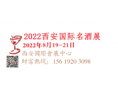 2022中國（西安）國際名酒展