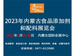 2023年內蒙古食品添加劑和配料展覽會