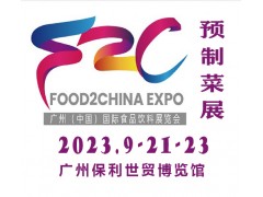 2023中食展暨廣州國際預制菜展覽會