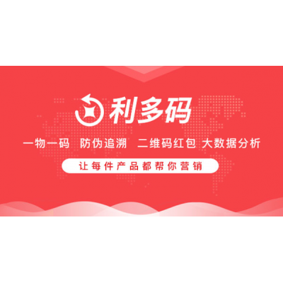 利多碼二維碼紅包系統(tǒng)、掃碼領(lǐng)紅包系統(tǒng)