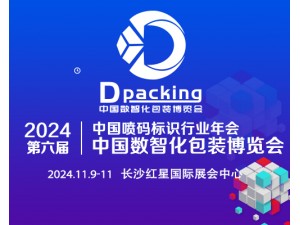 2024年中國數(shù)智化包裝博覽會暨第六屆中國噴碼標識行業(yè)年會