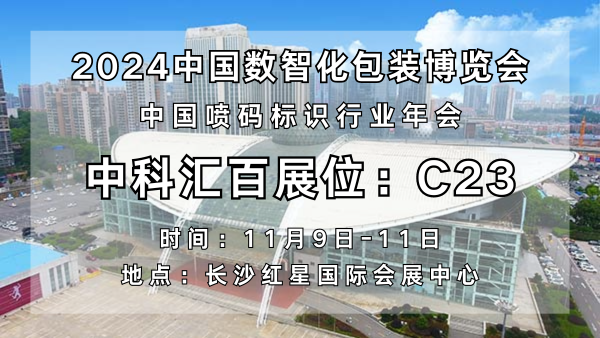 中科匯百引領(lǐng)噴碼標識新紀元，閃耀亮相2024中國數(shù)智化包裝博覽會