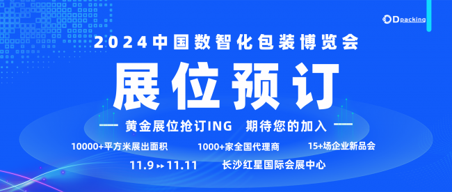 搶占行業(yè)先機，展位招商火熱開啟！2024中國數(shù)智化包裝博覽會，包裝人的盛會