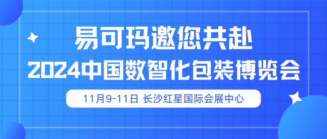 易可瑪亮相2024中國(guó)數(shù)智化包裝博覽會(huì)，引領(lǐng)包裝新風(fēng)尚