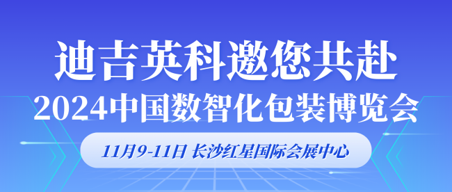 迪吉英科：以UV油墨技術賦能包裝行業(yè)數(shù)智化發(fā)展